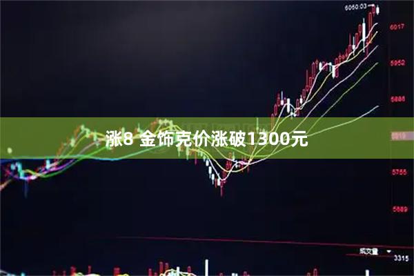 涨8 金饰克价涨破1300元