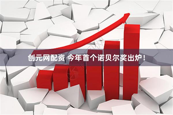 创元网配资 今年首个诺贝尔奖出炉！