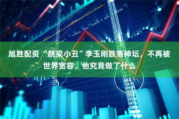 旭胜配资 “跳梁小丑”李玉刚跌落神坛，不再被世界宽容，他究竟做了什么