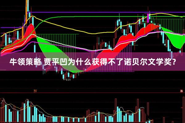 牛领策略 贾平凹为什么获得不了诺贝尔文学奖？