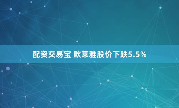 配资交易宝 欧莱雅股价下跌5.5%