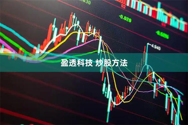 盈透科技 炒股方法