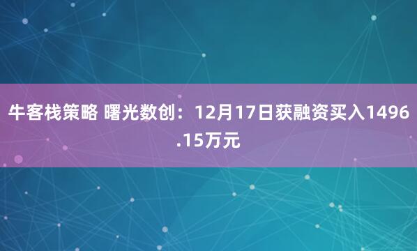 牛客栈策略 曙光数创：12月17日获融资买入1496.15万元