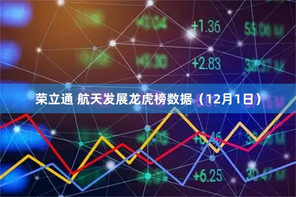 荣立通 航天发展龙虎榜数据（12月1日）